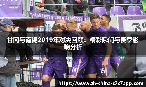 甘冈与南锡2019年对决回顾：精彩瞬间与赛季影响分析