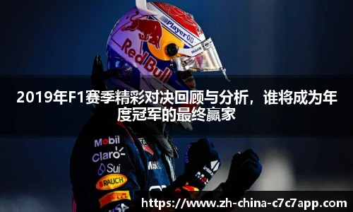 2019年F1赛季精彩对决回顾与分析，谁将成为年度冠军的最终赢家