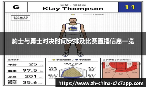 骑士与勇士对决时间安排及比赛直播信息一览