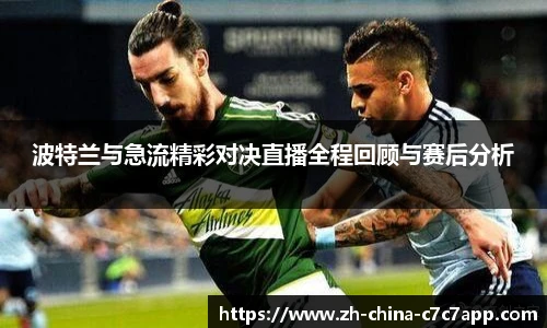 波特兰与急流精彩对决直播全程回顾与赛后分析
