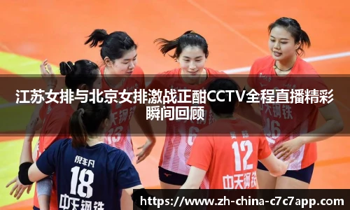 江苏女排与北京女排激战正酣CCTV全程直播精彩瞬间回顾