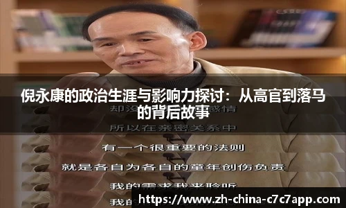 倪永康的政治生涯与影响力探讨：从高官到落马的背后故事