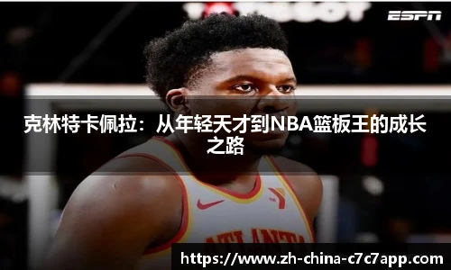 克林特卡佩拉：从年轻天才到NBA篮板王的成长之路