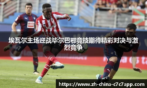 埃瓦尔主场迎战毕尔巴鄂竞技期待精彩对决与激烈竞争