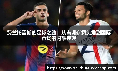 费兰托雷斯的足球之路：从青训崭露头角到国际赛场的闪耀表现