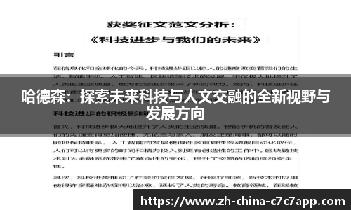 哈德森：探索未来科技与人文交融的全新视野与发展方向