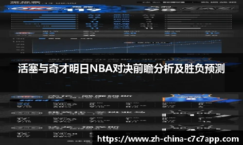 活塞与奇才明日NBA对决前瞻分析及胜负预测
