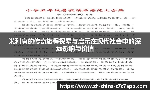 米利唐的传奇旅程探索与启示在现代社会中的深远影响与价值