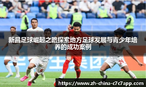 新昌足球崛起之路探索地方足球发展与青少年培养的成功案例
