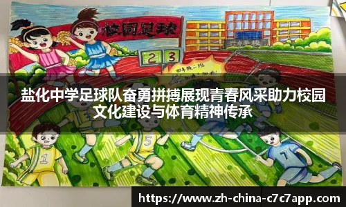 盐化中学足球队奋勇拼搏展现青春风采助力校园文化建设与体育精神传承